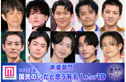 【俳優部門】2025年版「国民の兄」決定 トップ10発表【モデルプレス国民的推しランキング】
