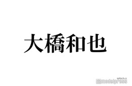 なにわ男子・大橋和也、パートナーが推していたら“萎える”メンバーとは「俺でええやん」