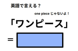 英語で「ワンピース」はなんて言う？