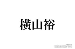 SUPER EIGHT横山裕、弟の職業告白「僕が完全に売れたからなれたんやと思います」「めちゃくちゃお金かかります」