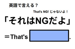 英語で「それはNGだよ」はなんて言う？