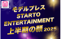 モデルプレス「2025年 STARTO ENTERTAINMENT上半期の顔」トップ10を発表