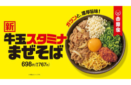 吉野家初の麺商品「牛玉スタミナまぜそば」7月4日より新登場 にんにくマシマシだれでピリ辛に“味変”