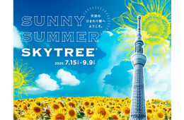 東京スカイツリー“天空のひまわり畑”テーマのイベント初開催＜SUNNY SUMMER SKYTREE（R）＞