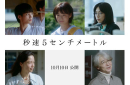 SixTONES松村北斗主演「秒速5センチメートル」森七菜・宮崎あおいら新キャスト解禁