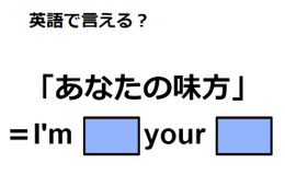 英語で「あなたの味方」ってなんて言う？