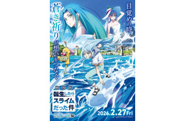 「転スラ」劇場版第2弾、2月27日公開決定 特報・キービジュアル第1弾も解禁【劇場版 転生したらスライムだった件 蒼海の涙編】