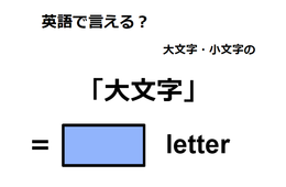 英語で「大文字」はなんて言う？