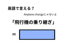 英語で「飛行機の乗り継ぎ」はなんて言う？
