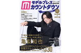 亀梨和也表紙の「モデルプレスカウントダウンマガジン」発売日迎える 本田響矢・西山智樹＆前田大輔・パペットスンスンら登場
