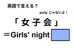 英語で「女子会」はなんて言う？