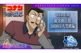 劇場版「名探偵コナン」邦画初の快挙 2年連続で観客動員数1000万人突破・特別映像解禁