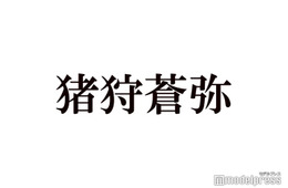 KEY TO LIT猪狩蒼弥、なにわ男子・道枝駿佑に「すごく申し訳ない」岩崎大昇と3人での食事会回顧