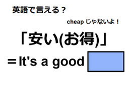 英語で「安い(お得)」はなんて言う？