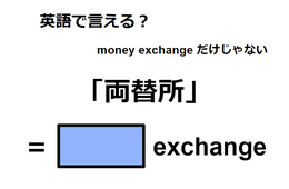 英語で「両替所」はなんて言う？