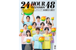 「24時間テレビ48」ポスタービジュアル解禁 King & Princeら総勢10人集結