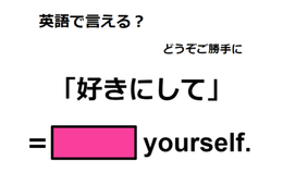 英語で「好きにして」はなんて言う？