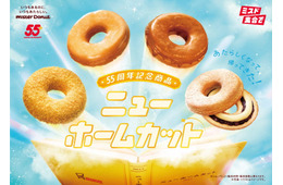 ミスド、55周年記念ドーナツ「ニューホームカット」創業時の味を時代に合わせたおいしさに改良