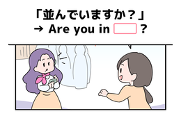 マンガでわかる！英語で「並んでいますか？」はなんて言う？