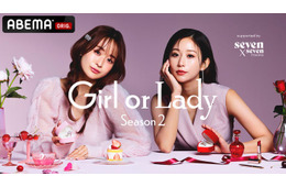 ABEMA婚活ドキュメンタリー「GIRL or LADY」シーズン2放送決定 MC4人＆出演メンバー解禁