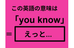 この英語ってどんな意味？「you know」