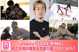 恋リア史上最も流血する話題作「LOVE RING」前代未聞の衝撃＆肉食行動シーントップ5を発表