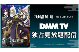 アニメ「刀剣乱舞 廻 -々伝 近し侍らうものら-」DMM TVで独占配信決定 8月16日より公開