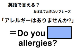 英語で「アレルギーはありませんか?」はなんて言う？