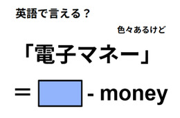 英語で「電子マネー」はなんて言う？