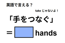 英語で「手をつなぐ」はなんて言う？