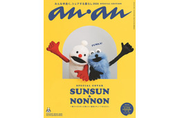 パペットスンスン「anan」初表紙 撮り下ろしグラビア＆魅力分析も掲載