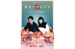 小栗旬＆ハン・ヒョジュ「匿名の恋人たち」“王道ロマコメ”な予告初解禁 成田凌・佐藤浩市ら追加キャストも
