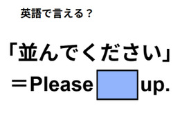 英語で「並んでください」はなんて言う？