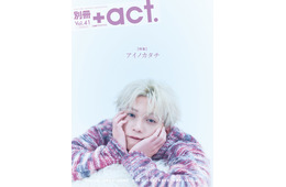 FANTASTICS八木勇征、俳優として今感じていること「別冊＋act.」表紙巻頭に登場