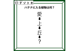 クイズです！「愛→上→丘→〇」〇に入る植物、なーんだ？順番に読んでみましょう【難易度LV2.・甘口】