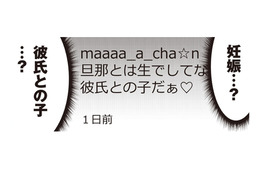 「彼氏との子だ」ママ友の裏アカをチェックしていたら、衝撃的な投稿が…【私の入院中に、旦那がセフレを作りました #16】