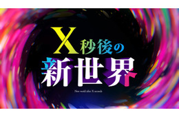 日テレ「X秒後の新世界」10月からレギュラー放送決定 特番内で発表