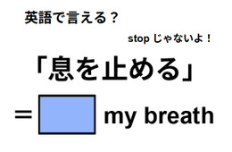 英語で「息を止める」はなんて言う？