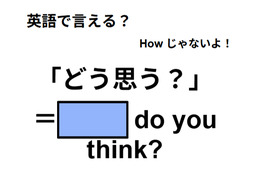 英語で「どう思う？」はなんて言う？