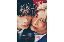 M!LK山中柔太朗×超特急・高松アロハが至近距離に W主演映画「純愛上等！」ビジュアル＆特報公開 追加キャスト11人も一挙解禁