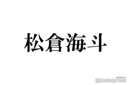 トラジャ松倉海斗、ジュニア時代に先輩の足を踏みながらMCした失態告白「30分くらい」