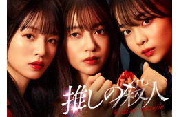 田辺桃子・横田真悠・林芽亜里、トリプル主演で“殺人隠蔽”のアイドルに ミステリー小説「推しの殺人」実写ドラマ化