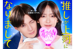 FANTASTICS八木勇征、鈴木愛理の「最推し」年下上司役に “ゼロ距離で密着”の新ビジュアル解禁【推しが上司になりまして フルスロットル】