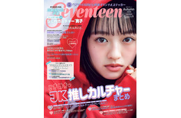 朝ドラ「風、薫る」主演で話題の上坂樹里「Seventeen」ソロで初表紙