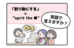 マンガでわかる！英語で「割り勘にする」はなんて言う？