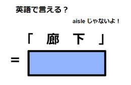 英語で「廊下」は何て言う？
