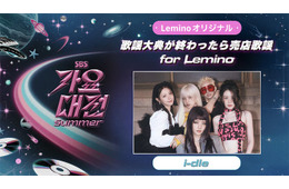 i-dle出演、SBSスピンオフ作品「歌謡大典が終わったら売店歌謡 for Lemino」独占配信開始