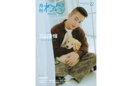 BE:FIRST三山凌輝（RYOKI）、生後2ヶ月半の愛犬初披露「月刊わんこ」Special Edition初表紙