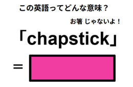 この英語ってどんな意味？「chapstick」