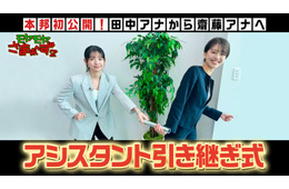 「モヤさま」伝統の“アシスタント引き継ぎ式”YouTubeで初公開 5代目・齋藤陽アナにサプライズ発表も
